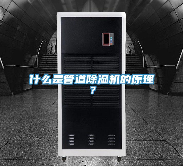 什么是管道除濕機(jī)的原理？