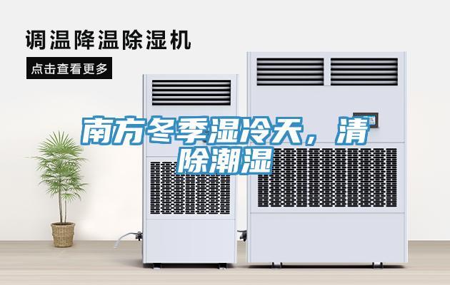 南方冬季濕冷天，清除潮濕