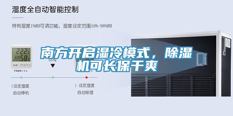 南方開啟濕冷模式，除濕機可長保干爽