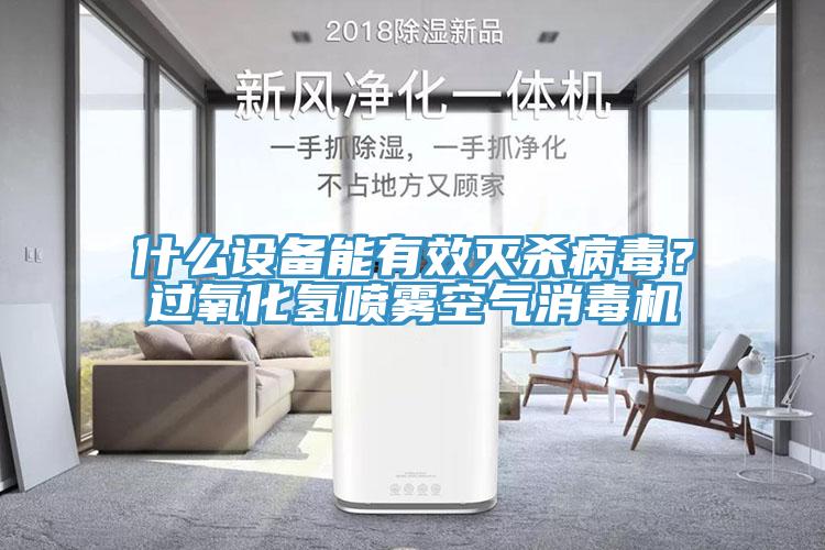 什么設(shè)備能有效滅殺病毒？過氧化氫噴霧空氣消毒機(jī)