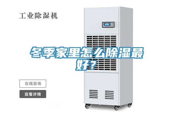 冬季家里怎么除濕最好？