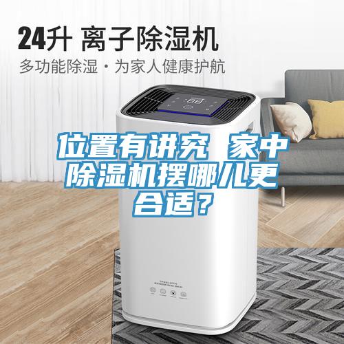 位置有講究 家中除濕機(jī)擺哪兒更合適？
