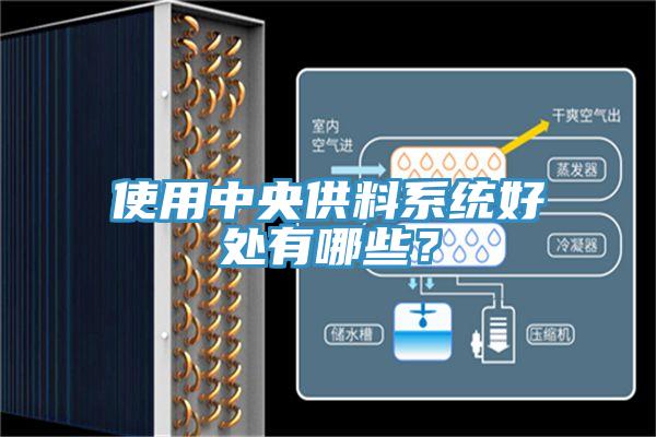使用中央供料系統(tǒng)好處有哪些？
