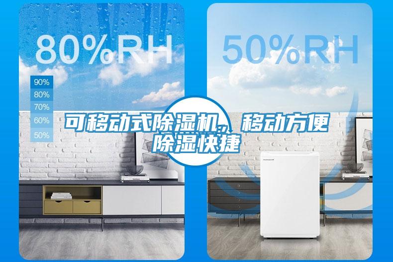 可移動(dòng)式除濕機(jī)，移動(dòng)方便除濕快捷