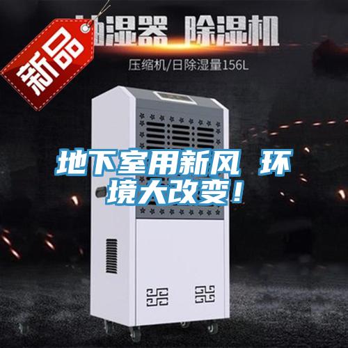 地下室用新風(fēng) 環(huán)境大改變！