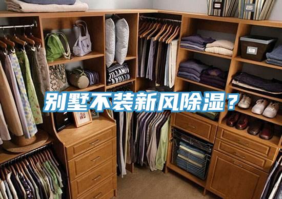 別墅不裝新風(fēng)除濕？