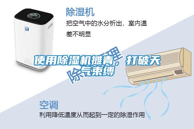 使用除濕機(jī)攤青，打破天氣束縛