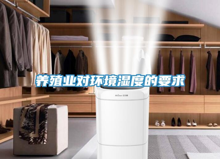 養(yǎng)殖業(yè)對(duì)環(huán)境濕度的要求