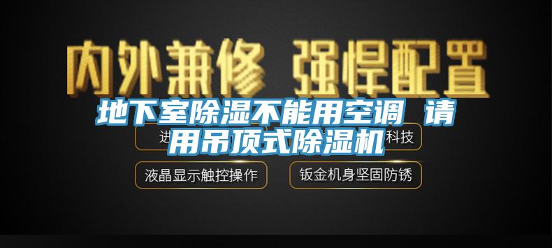 地下室除濕不能用空調(diào) 請用吊頂式除濕機