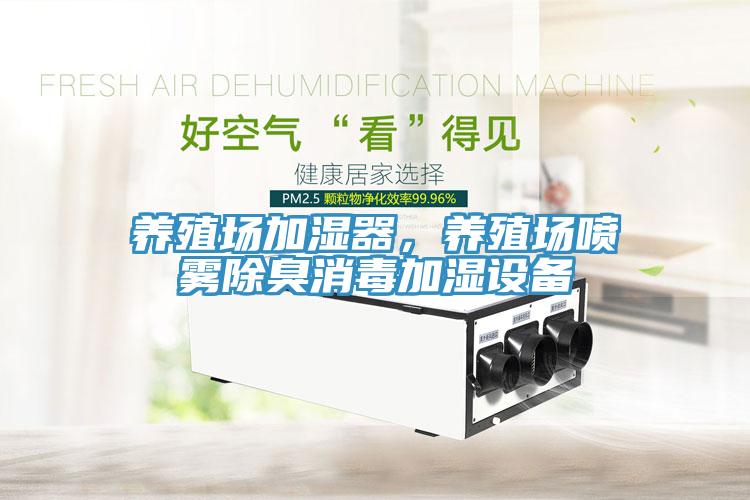 養(yǎng)殖場加濕器，養(yǎng)殖場噴霧除臭消毒加濕設備