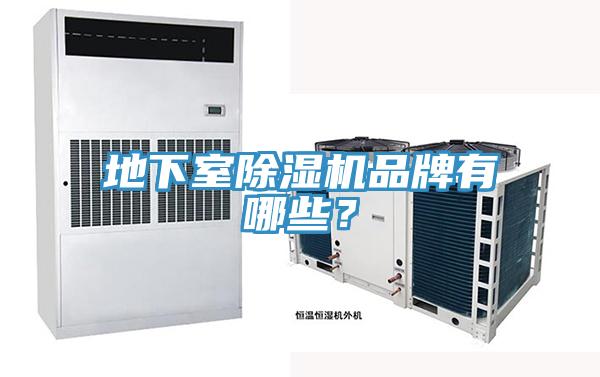 地下室除濕機品牌有哪些？
