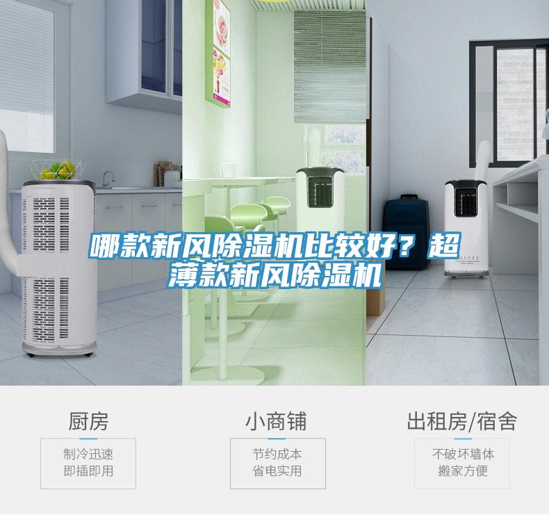 哪款新風除濕機比較好？超薄款新風除濕機
