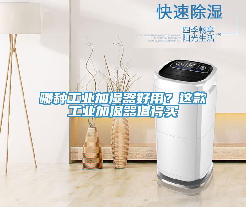 哪種工業(yè)加濕器好用？這款工業(yè)加濕器值得買