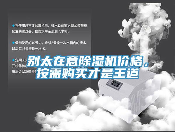 別太在意除濕機價格，按需購買才是王道