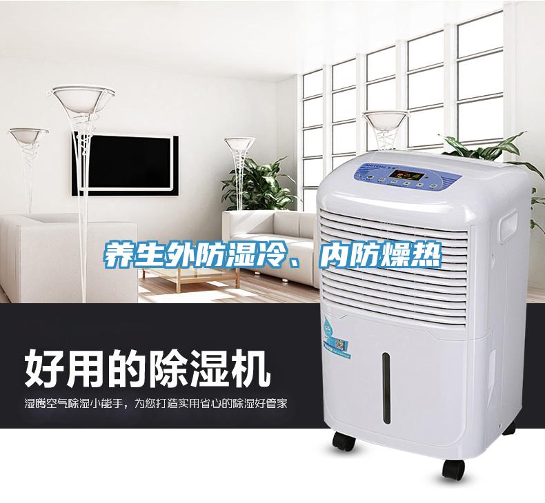 養(yǎng)生外防濕冷、內(nèi)防燥熱