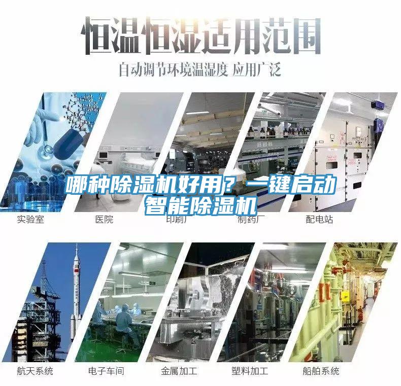 哪種除濕機(jī)好用？一鍵啟動(dòng)智能除濕機(jī)