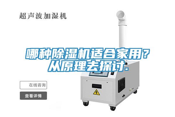 哪種除濕機適合家用？從原理去探討.