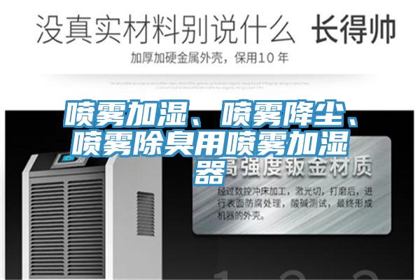 噴霧加濕、噴霧降塵、噴霧除臭用噴霧加濕器