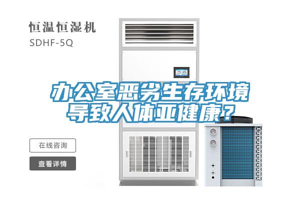 辦公室惡劣生存環(huán)境導致人體亞健康？