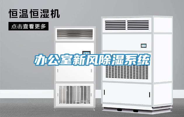 辦公室新風除濕系統(tǒng)