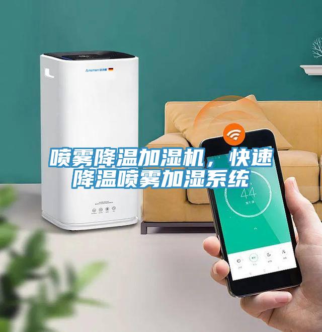 噴霧降溫加濕機，快速降溫噴霧加濕系統(tǒng)