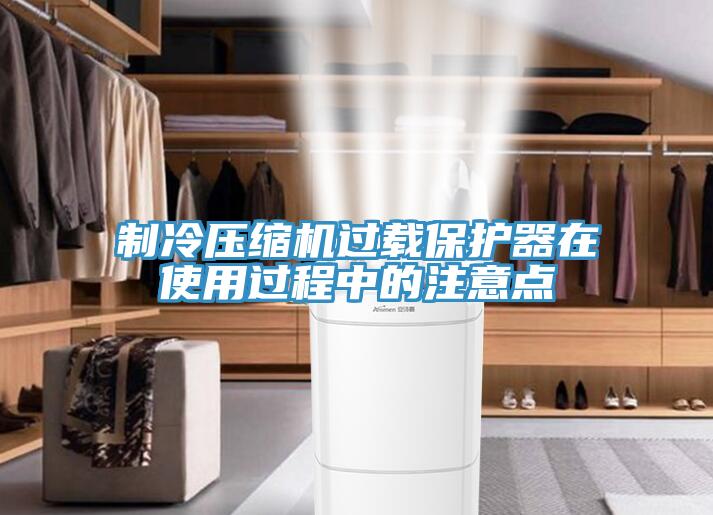 制冷壓縮機過載保護(hù)器在使用過程中的注意點