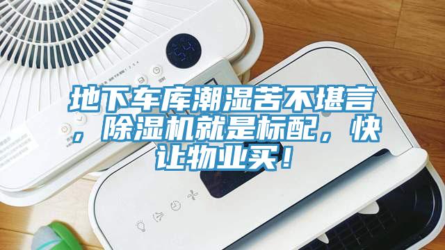 地下車庫潮濕苦不堪言，除濕機就是標(biāo)配，快讓物業(yè)買！