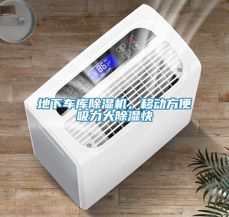 地下車庫(kù)除濕機(jī)，移動(dòng)方便吸力大除濕快