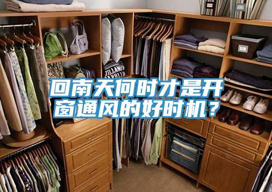 回南天何時(shí)才是開(kāi)窗通風(fēng)的好時(shí)機(jī)？