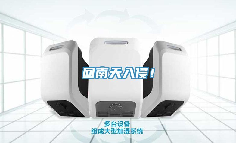 回南天入侵！