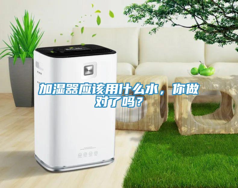 加濕器應該用什么水，你做對了嗎？
