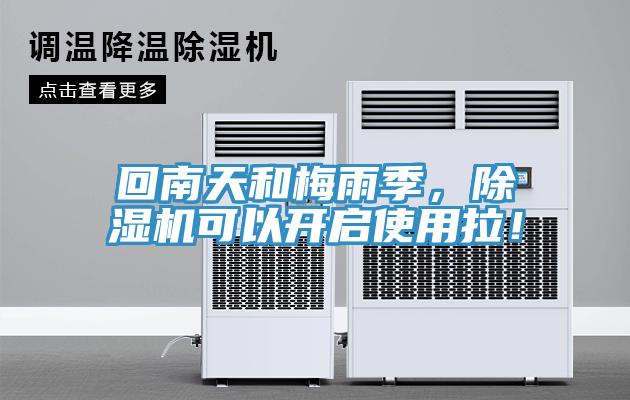 回南天和梅雨季，除濕機(jī)可以開啟使用拉！