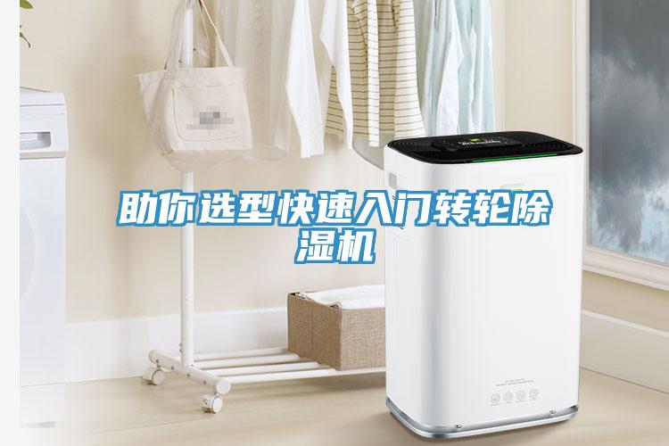 助你選型快速入門轉(zhuǎn)輪除濕機