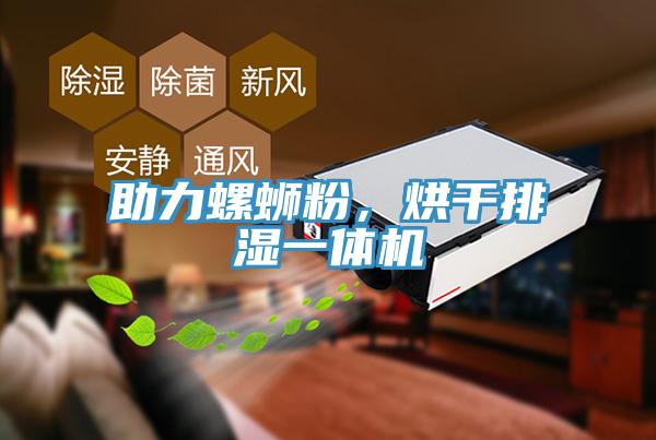 助力螺螄粉，烘干排濕一體機(jī)