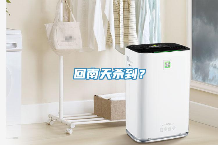 回南天殺到？