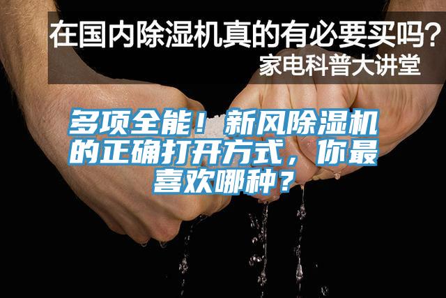 多項全能！新風除濕機的正確打開方式，你最喜歡哪種？