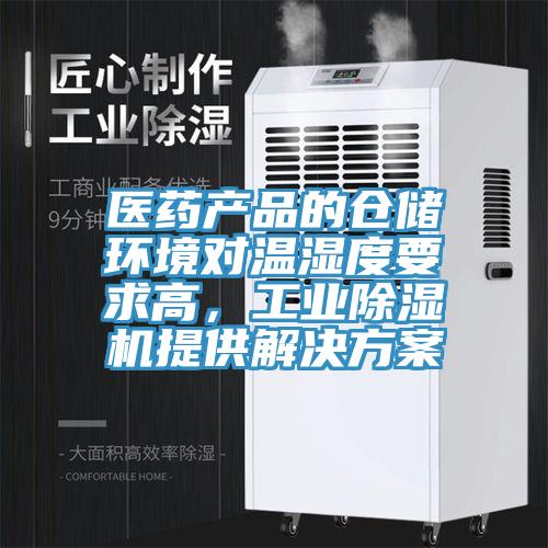 醫(yī)藥產(chǎn)品的倉儲環(huán)境對溫濕度要求高，工業(yè)除濕機提供解決方案