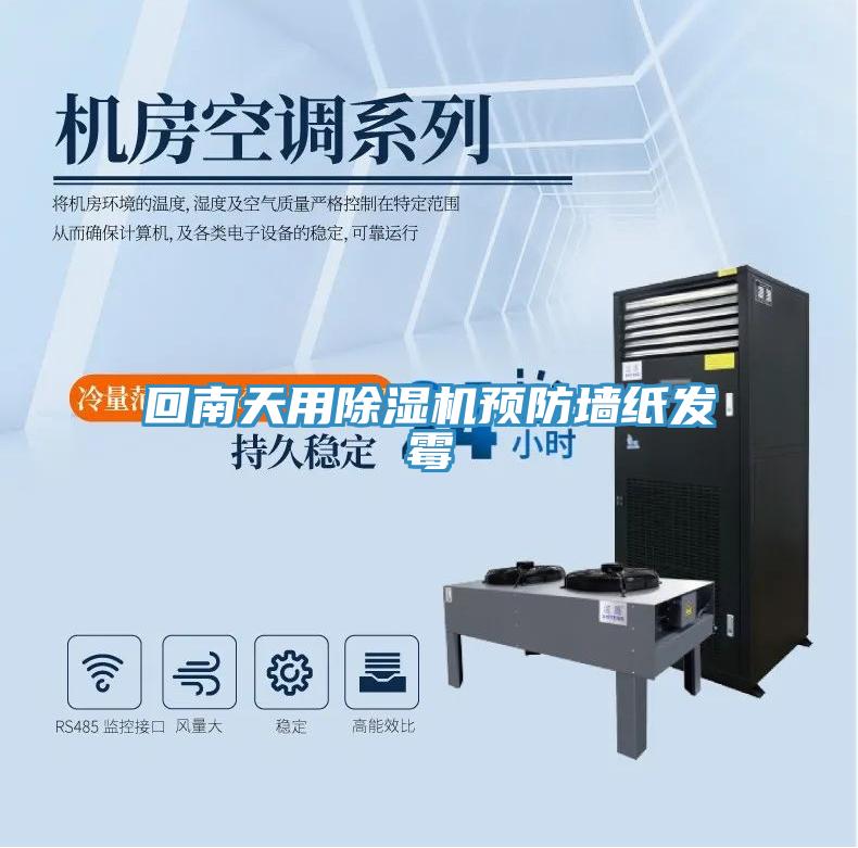 回南天用除濕機(jī)預(yù)防墻紙發(fā)霉
