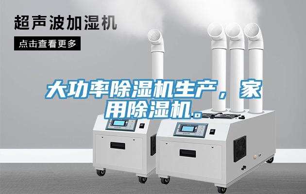 大功率除濕機(jī)生產(chǎn)，家用除濕機(jī)。