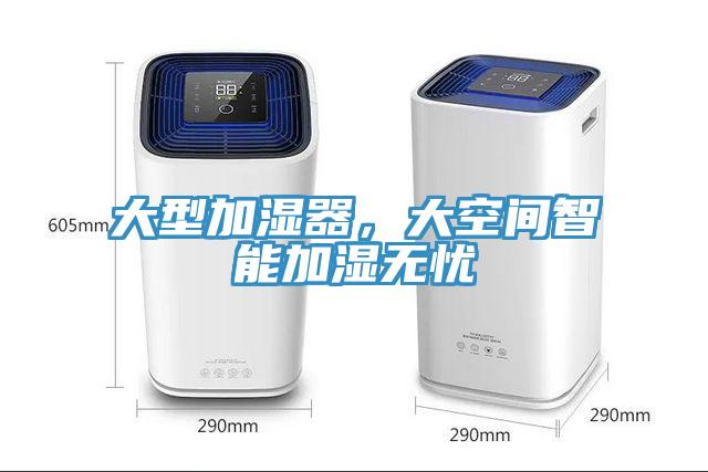 大型加濕器，大空間智能加濕無(wú)憂