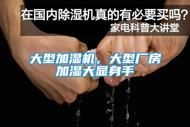 大型加濕機(jī)，大型廠房加濕大顯身手